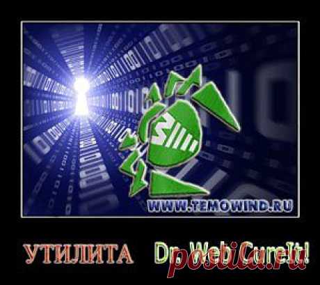 Утилита dr web | Блог Дмитрия Валиахметова | Компьютер для чайников