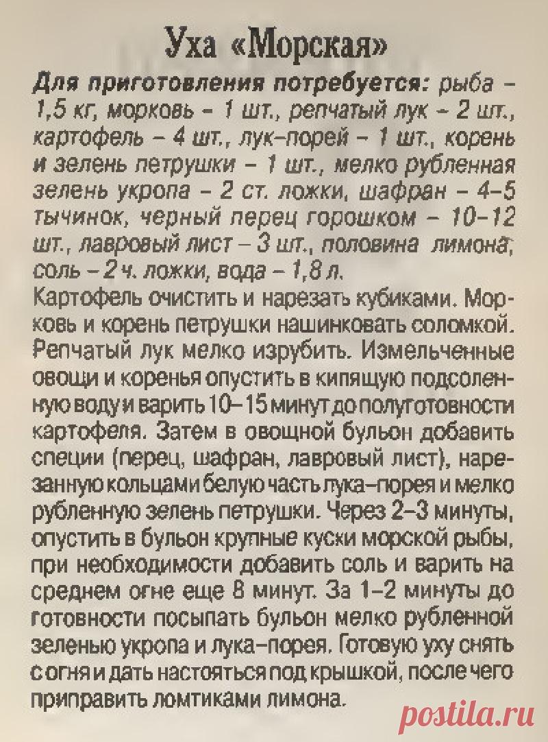 Уха Морская