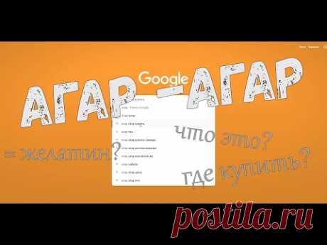 АГАР-АГАР ОТВЕТЫ НА ВОПРОСЫ / Что это такое / Где купить / Можно ли заменить желатином