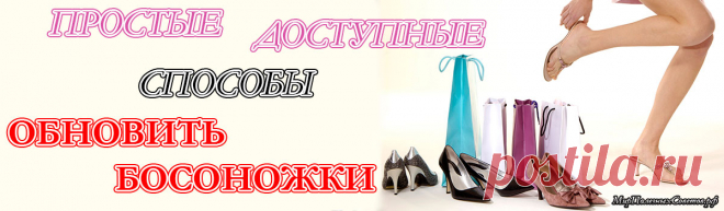 Как жалко порой выбрасывать любимые босоножки! Может не стоит торопиться, а попробовать их слегка обновить. К тому же, это не только великолепный способ провести с пользой время, но и возможность проявить себя в качестве дизайнера обуви. МирПолезныхСоветов.рф собрал самые доступные и оригинальные способы реанимации любимых босоножек. Все варианты можно с легкостью воспроизвести в домашних условиях.