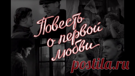 Повесть о первой любви (1957) мелодрама Рассказ про вечные темы нашей жизни — любовь, предательство, противостояние, доверие...«Повесть о первой любви» — советский фильм снятый режиссером Василием ...