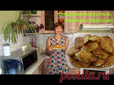 Вкусные капустные оладьи. Рецепт капустных оладий на кефире. - YouTube