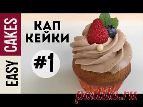 Миндальные капкейки с нежным кремом из сливок и шоколада. Подробный рецепт. Нереально вкусно!