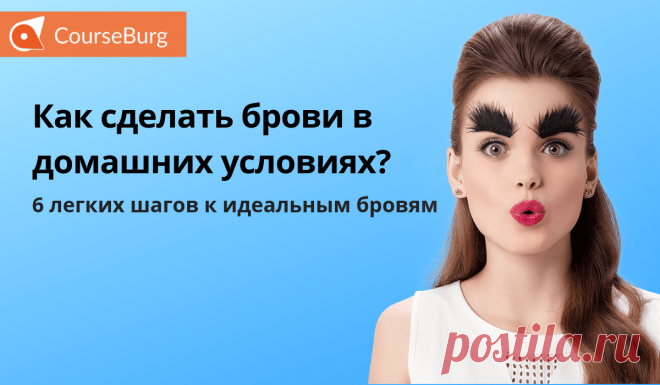 Как сделать брови в домашних условиях? 6 легких шагов к идеальным бровям Хотите узнать, как делать брови в домашних условиях? Мы расскажем, как сделать шикарные брови самостоятельно без чьей-либо помощи! Как выбрать форму брови? Как подобрать идеальный карандаш и как лучше нарисовать бровь? Ищите ответы в статье.