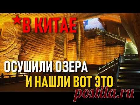 Находка против истории: в Китае осушили озера