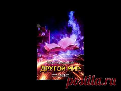 Другой мир   3  Студент  Иван Городецкий - YouTube