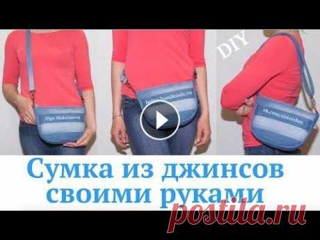 #DIY Сумка из джинсов своими руками/ Поясная сумка/ Сумка через плечо/ How to sew bag / Tutorial Как сшить сумочку из старых джинсов без специальной выкройки. Ручка регулируется по длине, поэтому возможны 3 варианта сумочек: через плечо, на плечо ...