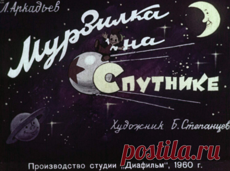 Мурзилка на Спутнике - murzilka-na-sputnike-avtor-l-arkadev-hudozh-b-stepantsev-1960.pdf