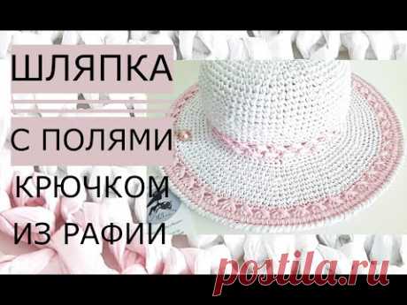 🌿Мастер класс! Шляпа c Полями из (рафии) крючком. Женственная, романтичная, леккая и невесомая.