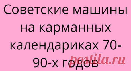Советские машины на карманных календариках 70-90-х годов
Что-то давно мы не заглядывали в нашу коллекцию карманных календариков. На этот раз я решила выбрать календари с изображением отечественного автопрома. И заодно пара календариков с мотоциклами. Сегодня этим транспортом пользуются в основном только рокеры, а во времена моего советского детства мотоцикл был не роскошь, а средство передвижения и перевозки урожая из огорода в квартиру […]
Читай дальше на сайте. Жми подробнее ➡