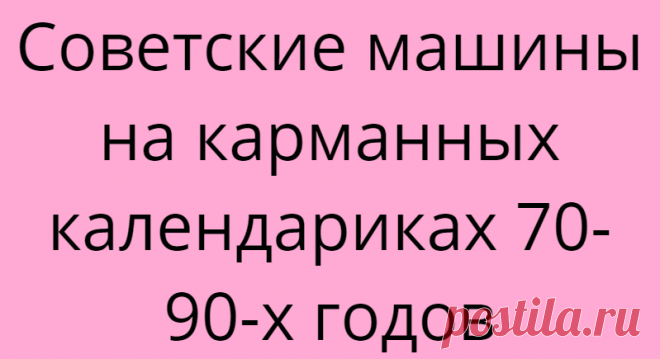 Советские машины на карманных календариках 70-90-х годов
Что-то давно мы не заглядывали в нашу коллекцию карманных календариков. На этот раз я решила выбрать календари с изображением отечественного автопрома. И заодно пара календариков с мотоциклами. Сегодня этим транспортом пользуются в основном только рокеры, а во времена моего советского детства мотоцикл был не роскошь, а средство передвижения и перевозки урожая из огорода в квартиру […]
Читай дальше на сайте. Жми подробнее ➡