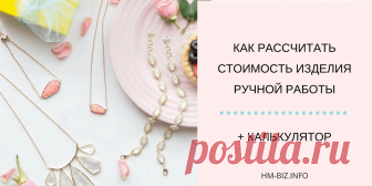 Как рассчитать стоимость изделия ручной работы Эта статья ориентирована для тех, кто создает изделия ручной работы. Я поделюсь с вами разными способами ценообразования.