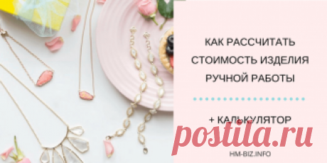 Как рассчитать стоимость изделия ручной работы Эта статья ориентирована для тех, кто создает изделия ручной работы. Я поделюсь с вами разными способами ценообразования.