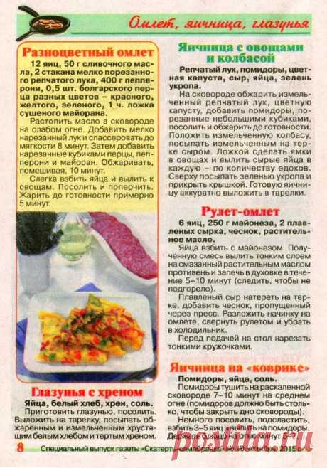 Разноцветный омлет. Глазунья с хреном. Яичница с овощами и колбасой. Рулет-омлет. Яичница на &quot;коврике&quot;