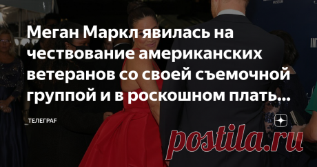 Меган Маркл явилась на чествование американских ветеранов со своей съемочной группой и в роскошном платье с открытой спиной Наконец произошло событие, которого Меган ждала долгих два года. Она снова в вечернем красном платье блистает на роскошном гала-вечере в Нью-Йорке, который посвящен празднованию американского Дня ветеранов Дня перемирия в Великобритании. Широкая спина Меган была продемонстрирована во всей своей красе. Прикрытая только тонкими бретельками сшитого на за...