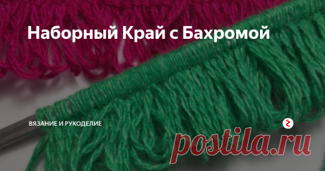 Наборный Край с Бахромой Всем привет!
Наборный Край с Бахромой .  Существует множество вариантов набора петель, которые при удачном сочетании с узором вязки делают изделие особенно привлекательным.
Наборный Край с Бахромой применяется для вязания варежек, шарфов, отделок женских и детских изделий, пледов. Такой набор удобен тем, что после набора петель , с первого ряда можно вязать полотно выбранным узором.
Итак, приступи
