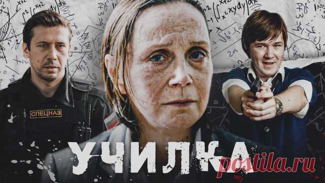 УЧИЛКА - Фильм / Криминал. Драма Русский криминальный фильм УЧИЛКА смотреть ютуб бесплатно🔔 Подписывайся на наш канал ➫ https://www.youtube.com/c/EpicMediaChannel?sub_confirmation=1 ✅ НОВИН...