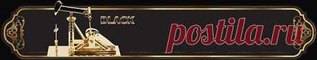 Black Gold Ltd https://www.blackgold.biz/client/goodbg.html
Торговля нефтяными фьючерсами на бирже требует значительных средств. Инвесторы, не обладающие большими денежными средствами, не имеют доступа к торговле нефтью, наша компания даёт возможность объединить свои активы для реализации этого. Кроме того берёт на себя обязательства по размещению данных активов на нефтяном рынке и при этом перекладывает на себя риски связанные с торговлей.