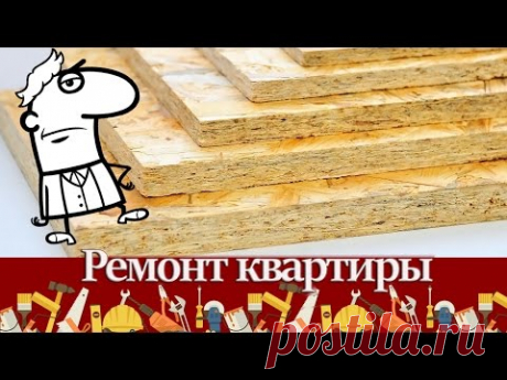 Виды древесных плит – характеристики, особенности, область применения. Фанера, ДСП, ЦСП, OСП, ДВП.