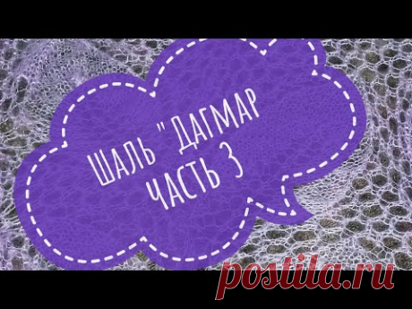 Шаль "Дагмар"//Обучающее видео для начинающих//Вязание спицами//часть 3