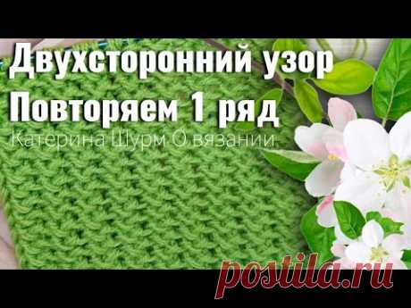82.✅ПОВТОРЯЕМ ВСЕГО 1 РЯД БЕЗ ЗАМОРОЧЕК!ДВУХСТОРОННИЙ УЗОР СПИЦАМИ @Katerina_Shurm