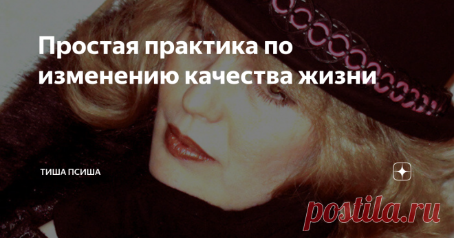 Простая практика по изменению качества жизни Каждый человек самостоятельно создаёт свою реальность. Всё, что он имеет, он притянул к себе сам с помощью мыслей по закону «подобное притягивает подобное». Всё окружающее человека сейчас – события, люди, обстоятельства, возникло на основе его прежних мыслей. И полностью соответствует их вибрациям.  Человек автор этих мыслей, а значит и автор своего окружения. Он - дизайнер своей жизни! Закон Притяжения срабатывает независимо от...