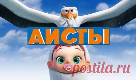 Аисты