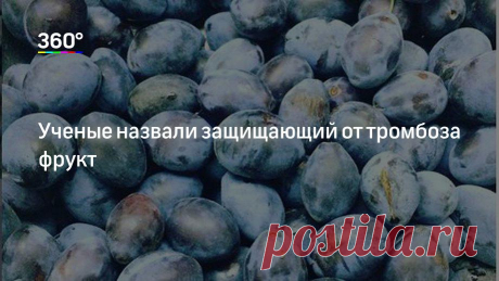 Ученые назвали защищающий от тромбоза фрукт Ученые провели исследование и выяснили, какой фрукт помогает снизить риск возникновения тромбоза. Оказалось, что сохранить организм более здоровым поможет слива. Об этом сообщил сайт ToDay News Ufa.Специалисты объяснили, что слива содержит клетчатку, витамины групп А, В, С, Е и К и антиоксиданты...