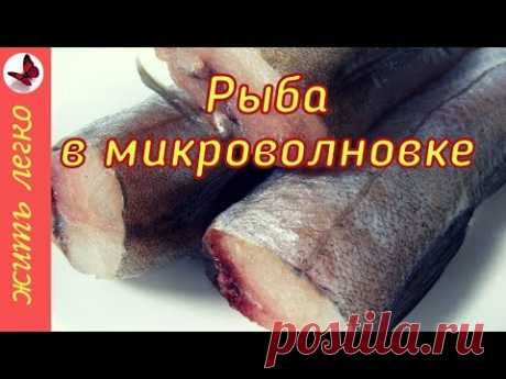 Рыба в микроволновке в сырном соусе за 10 минут  HD