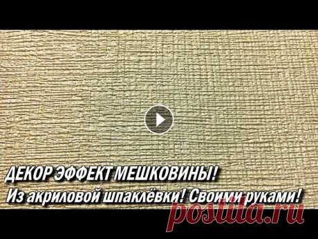 ДЕКОР ЭФФЕКТ МЕШКОВИНЫ! Из акриловой шпаклёвки!Гребёнка для декоративной штукатурки! Как сделать самому: ФАСАД - КАК СДЕЛАТЬ НЕ ДОРОГО, от &quot;А&amp;quo...
