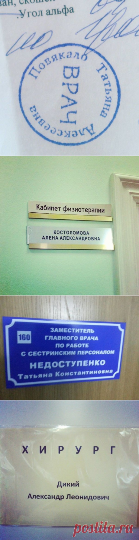 Прикольные фамилии врачей — Убойный юмор - amworld