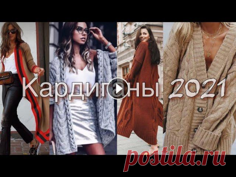 Подборка кардиганов 2021! Кардиганы спицами с косами, ажурные, колор блок, мохер. Давайте свяжем кардиган! Подборка кардиганов 2021! Косы, ажур, колор блок, мохер. Вяжем спицами. Наш семейный канал- Мой инстаграм - Все Мастер-классы...