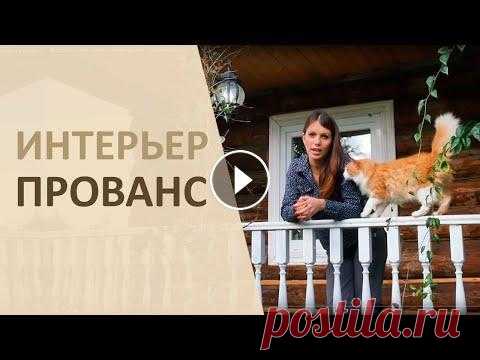 Интерьер в стиле прованс своими руками. Дизайн веранды. Дизайн интерьера в стиле прованс. В данном ролике я, дизайнер интерьера Попова Екатерина, самостоятельно делаю декор для интерьера моей веранды в стил...