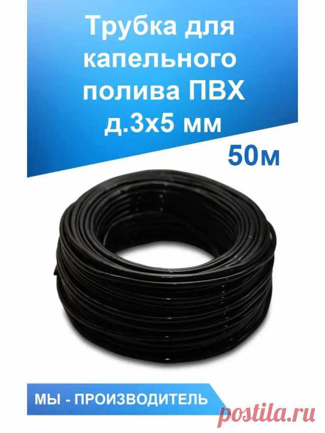 Трубка для капельного полива ПВХ 3/5мм чёрная L -50м Дримпул 137644480 купить за 894 ₽ в интернет-магазине Wildberries