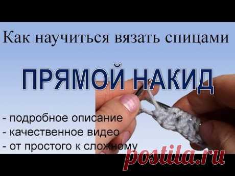 Век вяжи - век учись! Как правильно делать накиды спицами