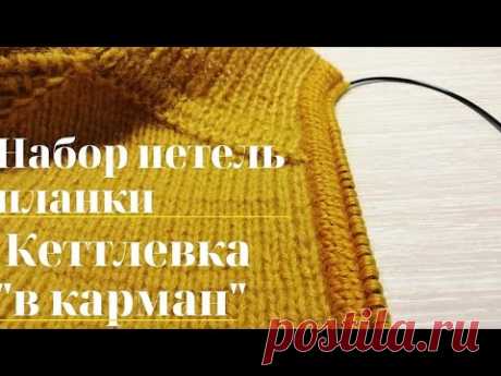 Набор петель для планки. Кеттлевка "в карман".Как я вяжу планку.Планка для кардигана, жакета, кофты.