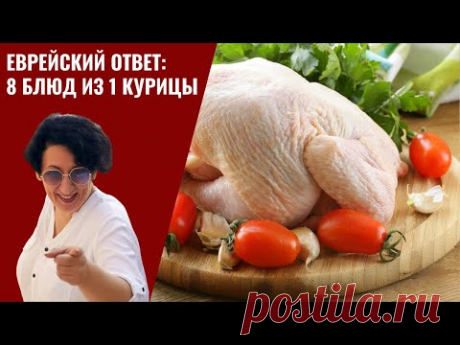 Еврейский ответ. 8 блюд из 1 курицы. Эконом Меню. еврейская кухня