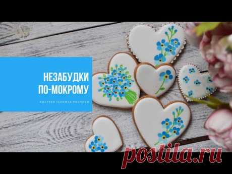 НЕЗАБУДКИ ПО-МОКРОМУ | быстрая техника росписи для новичков