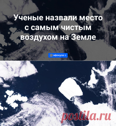 5-4-24--Ученые назвали место с самым чистым воздухом на Земле - ВФокусе Mail.ru