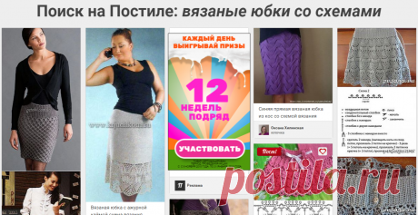 Поиск на Постиле: вязаные юбки со схемами