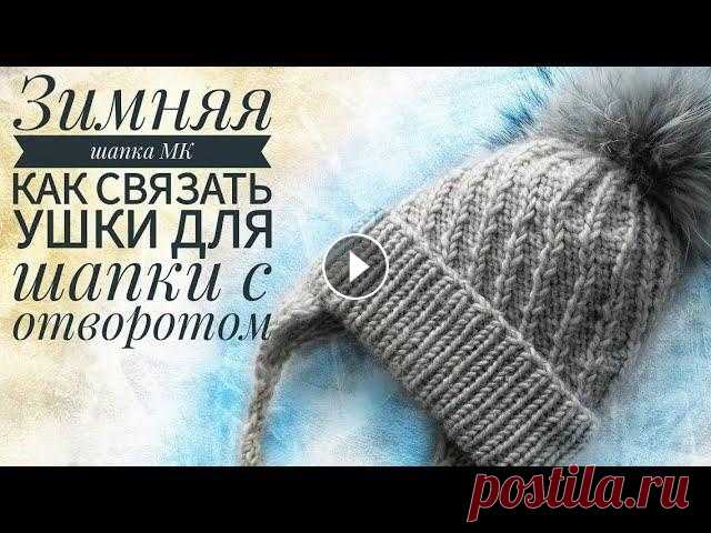 Шапка спицами с вытянутыми петлями|Шапка спицами из толстой пряжи/children's hat with knitting В этом мк я подробно расскажу о том как связать ушки на детскую шапку, сделать завязки для шапки. Как связать теплую шапочку с отворотом и диагональны...