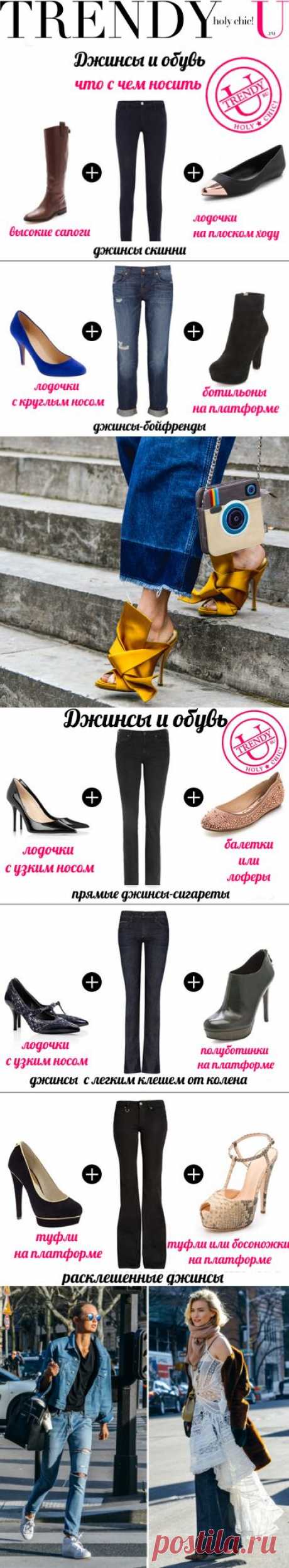 Джинсы: с чем носить??? | Trendy-u.ru
Ответ на это вопрос зависит от многих факторов, а именно: какие именно джинсы имеются в виду — расклешенные, прямые или джинсы скинни; джинсы голубые, синие, бордовые или черные. Кроме того, выбор одежды и обуви под джинсы зависит от времени года и того образа, который вы собираетесь создать при помощи брюк из старого доброго денима. Поэтому давайте обо все по порядку.