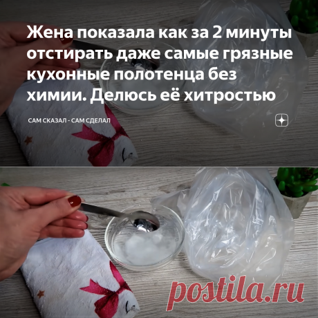 Жена показала как за 2 минуты отстирать даже самые грязные кухонные полотенца без химии. Делюсь её хитростью | Сам сказал - Сам сделал | Яндекс Дзен