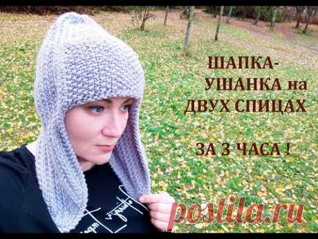 ШАПКА-УШАНКА за 3 ЧАСА НА ДВУХ СПИЦАХ/hat with ear flaps
