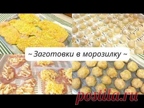 Заготовки в морозилку на месяц из мяса и птицы 🍗🥩 // Завтраки - обеды - ужины 🥞🍲🥘