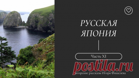 О жизни на острове Шикотан после землетрясения, восстановлении быта, а также о последних днях на острове и жизни в идеальном обществе.
Другие рассказы можно прочитать здесь https://proza.ru/avtor/igorfishelev