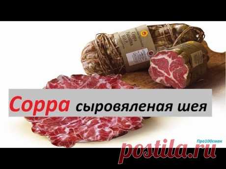 COPPA  сыровяленая свиная шея из Италии.COPPA dry-cured pork neck from Italy.