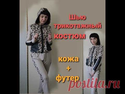 Костюм из трикотажа  Комбинирование тканей