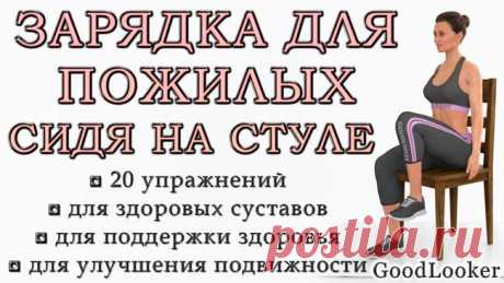 Зарядка для пожилых на стуле: 20 упражнений для гимнастики Недостаток движения в пожилом возрасте может привести к обострению хронических заболеваний, скачкам давления, проблемам с позвоночником и суставами. 
Чтобы улучшить состояние здоровья и увеличить прод...