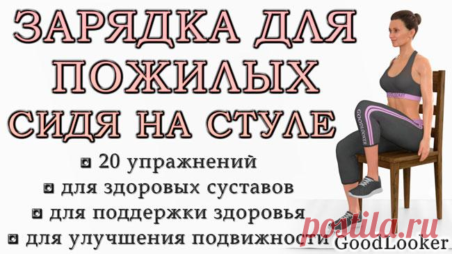 Зарядка для пожилых на стуле: 20 упражнений для гимнастики Недостаток движения в пожилом возрасте может привести к обострению хронических заболеваний, скачкам давления, проблемам с позвоночником и суставами. 
Чтобы улучшить состояние здоровья и увеличить прод...